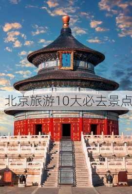 北京旅游10大必去景点-第2张图片-欧景旅游网