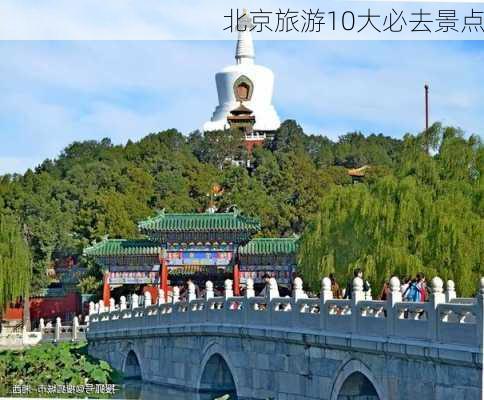 北京旅游10大必去景点-第1张图片-欧景旅游网