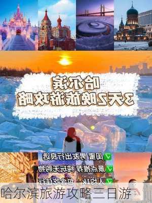 哈尔滨旅游攻略三日游-第2张图片-欧景旅游网