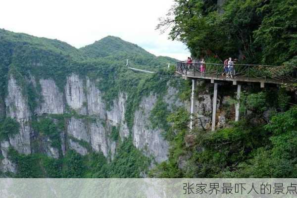 张家界最吓人的景点-第1张图片-欧景旅游网