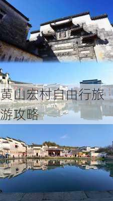 黄山宏村自由行旅游攻略-第2张图片-欧景旅游网