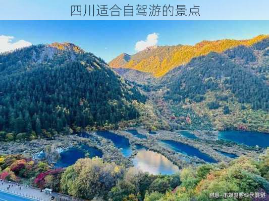 四川适合自驾游的景点-第3张图片-欧景旅游网