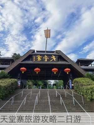 天堂寨旅游攻略二日游-第2张图片-欧景旅游网