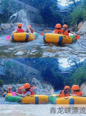 青龙峡漂流-第2张图片-欧景旅游网