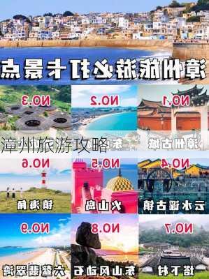 漳州旅游攻略-第3张图片-欧景旅游网