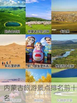 内蒙古旅游景点排名前十名-第1张图片-欧景旅游网