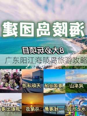 广东阳江海陵岛旅游攻略