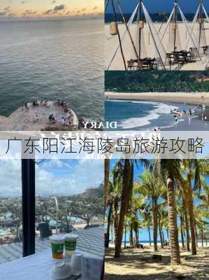 广东阳江海陵岛旅游攻略-第2张图片-欧景旅游网