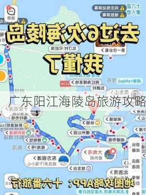 广东阳江海陵岛旅游攻略-第3张图片-欧景旅游网