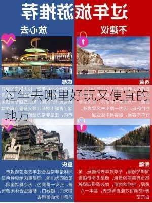 过年去哪里好玩又便宜的地方-第2张图片-欧景旅游网