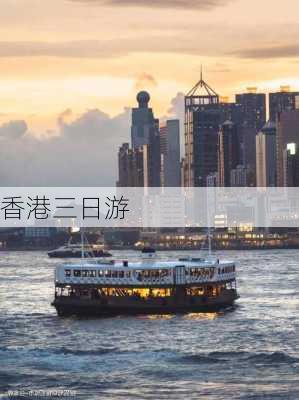 香港三日游-第3张图片-欧景旅游网