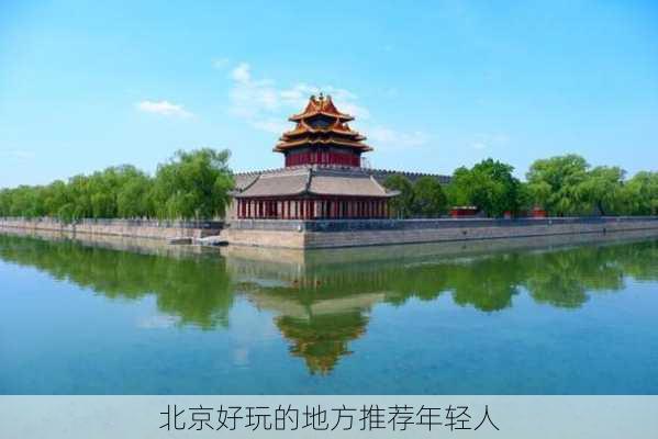 北京好玩的地方推荐年轻人-第3张图片-欧景旅游网