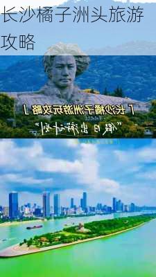 长沙橘子洲头旅游攻略