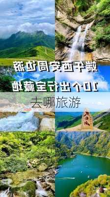 去哪旅游-第2张图片-欧景旅游网