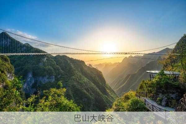 巴山大峡谷-第1张图片-欧景旅游网