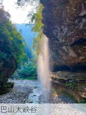 巴山大峡谷-第3张图片-欧景旅游网