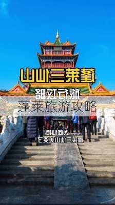 蓬莱旅游攻略-第3张图片-欧景旅游网