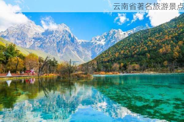 云南省著名旅游景点-第1张图片-欧景旅游网