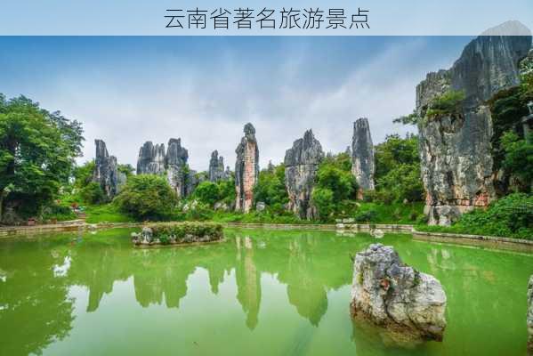 云南省著名旅游景点-第3张图片-欧景旅游网