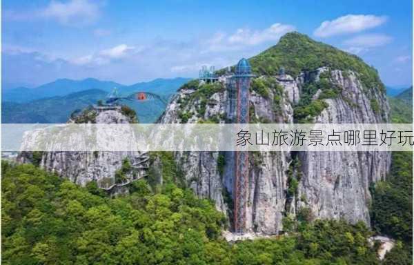 象山旅游景点哪里好玩-第3张图片-欧景旅游网