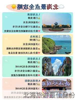 北海旅游最佳月份-第1张图片-欧景旅游网