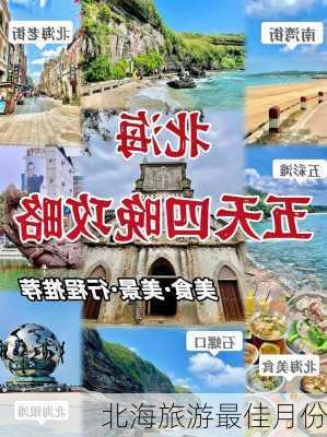 北海旅游最佳月份-第3张图片-欧景旅游网