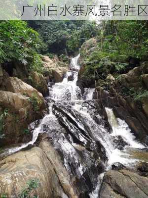 广州白水寨风景名胜区-第1张图片-欧景旅游网