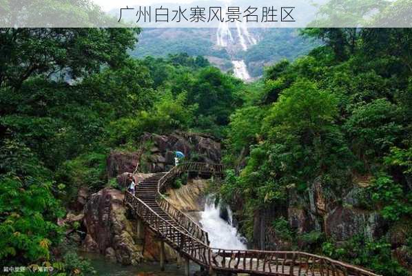 广州白水寨风景名胜区-第3张图片-欧景旅游网