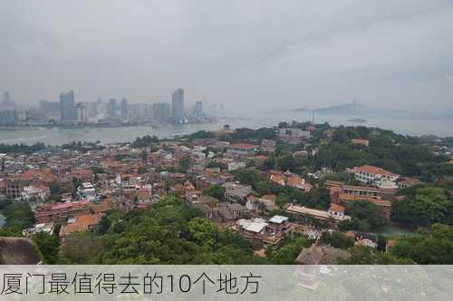 厦门最值得去的10个地方-第1张图片-欧景旅游网