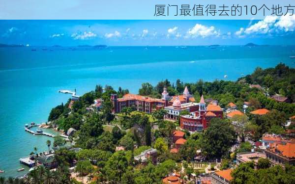 厦门最值得去的10个地方-第3张图片-欧景旅游网