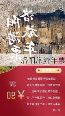 洛阳旅游年票-第2张图片-欧景旅游网