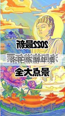 洛阳旅游年票-第3张图片-欧景旅游网