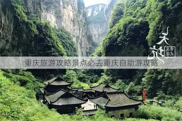 重庆旅游攻略景点必去重庆自助游攻略-第1张图片-欧景旅游网