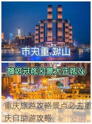 重庆旅游攻略景点必去重庆自助游攻略-第2张图片-欧景旅游网