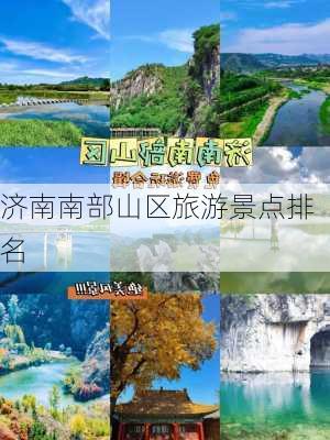 济南南部山区旅游景点排名-第1张图片-欧景旅游网