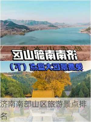 济南南部山区旅游景点排名-第3张图片-欧景旅游网