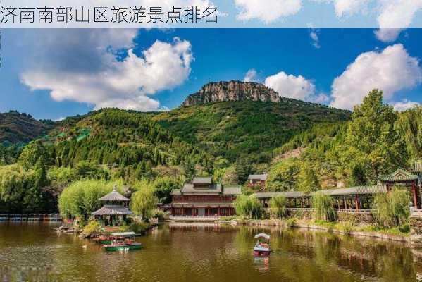 济南南部山区旅游景点排名-第2张图片-欧景旅游网