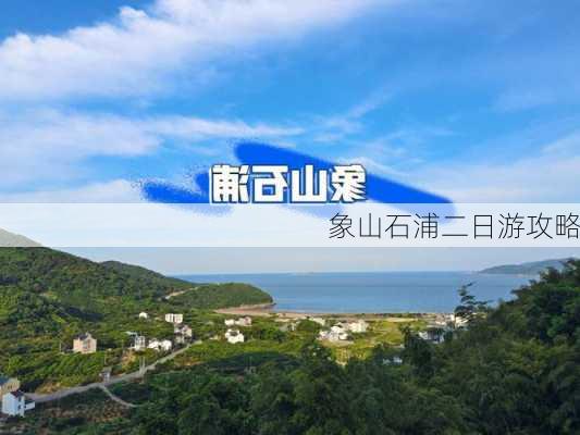 象山石浦二日游攻略-第2张图片-欧景旅游网