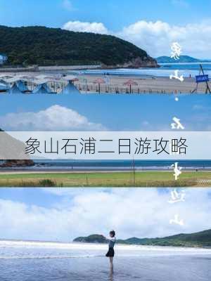 象山石浦二日游攻略-第3张图片-欧景旅游网