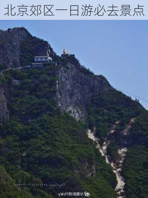 北京郊区一日游必去景点-第1张图片-欧景旅游网