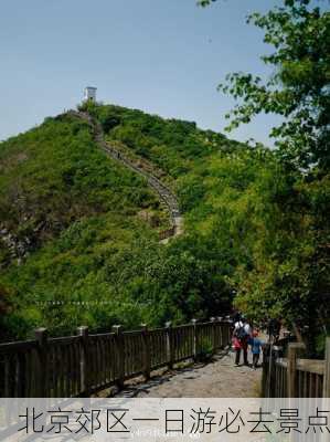 北京郊区一日游必去景点-第2张图片-欧景旅游网