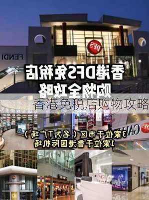 香港免税店购物攻略-第2张图片-欧景旅游网