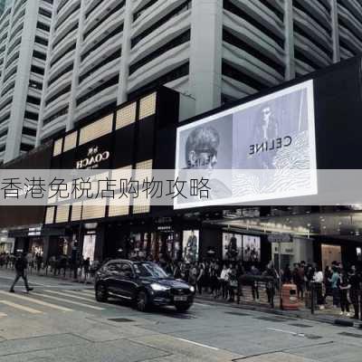 香港免税店购物攻略-第3张图片-欧景旅游网