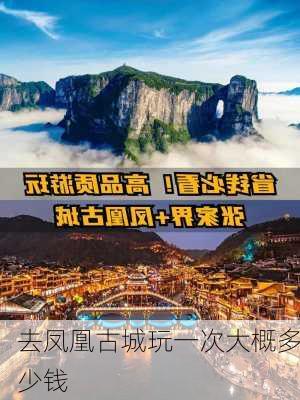 去凤凰古城玩一次大概多少钱-第1张图片-欧景旅游网