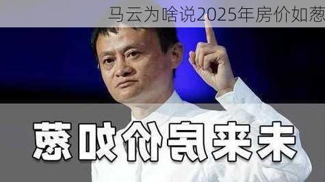 马云为啥说2025年房价如葱