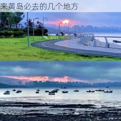 来黄岛必去的几个地方-第3张图片-欧景旅游网