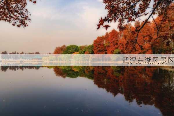 武汉东湖风景区-第3张图片-欧景旅游网