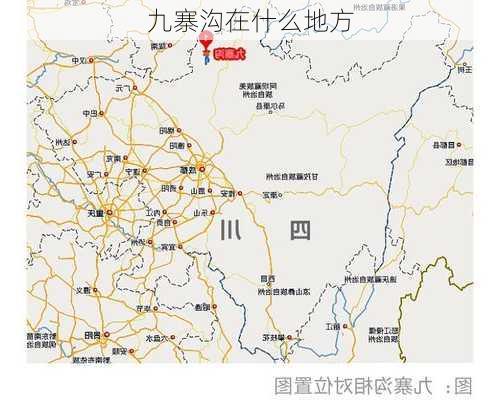 九寨沟在什么地方-第2张图片-欧景旅游网