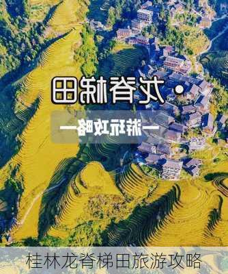 桂林龙脊梯田旅游攻略-第1张图片-欧景旅游网