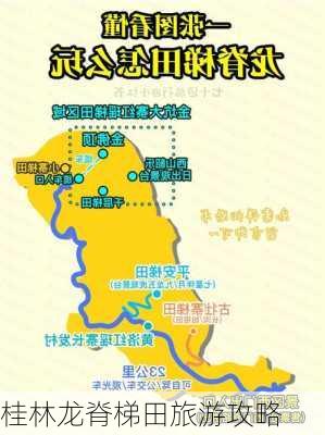 桂林龙脊梯田旅游攻略-第3张图片-欧景旅游网